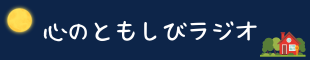 心のともしびラジオ